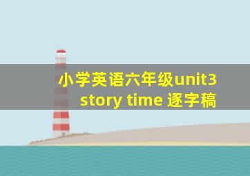 小学英语六年级unit3 story time 逐字稿